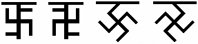Рис. 4-е Руны с изображением Свастичных элементов.